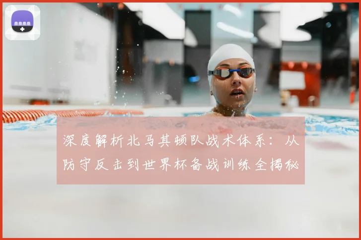 深度解析北马其顿队战术体系:从防守反击到世界杯备战训练全揭秘