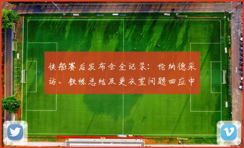 快船赛后发布会全记录：伦纳德采访、教练总结及更衣室问题回应中文解读
